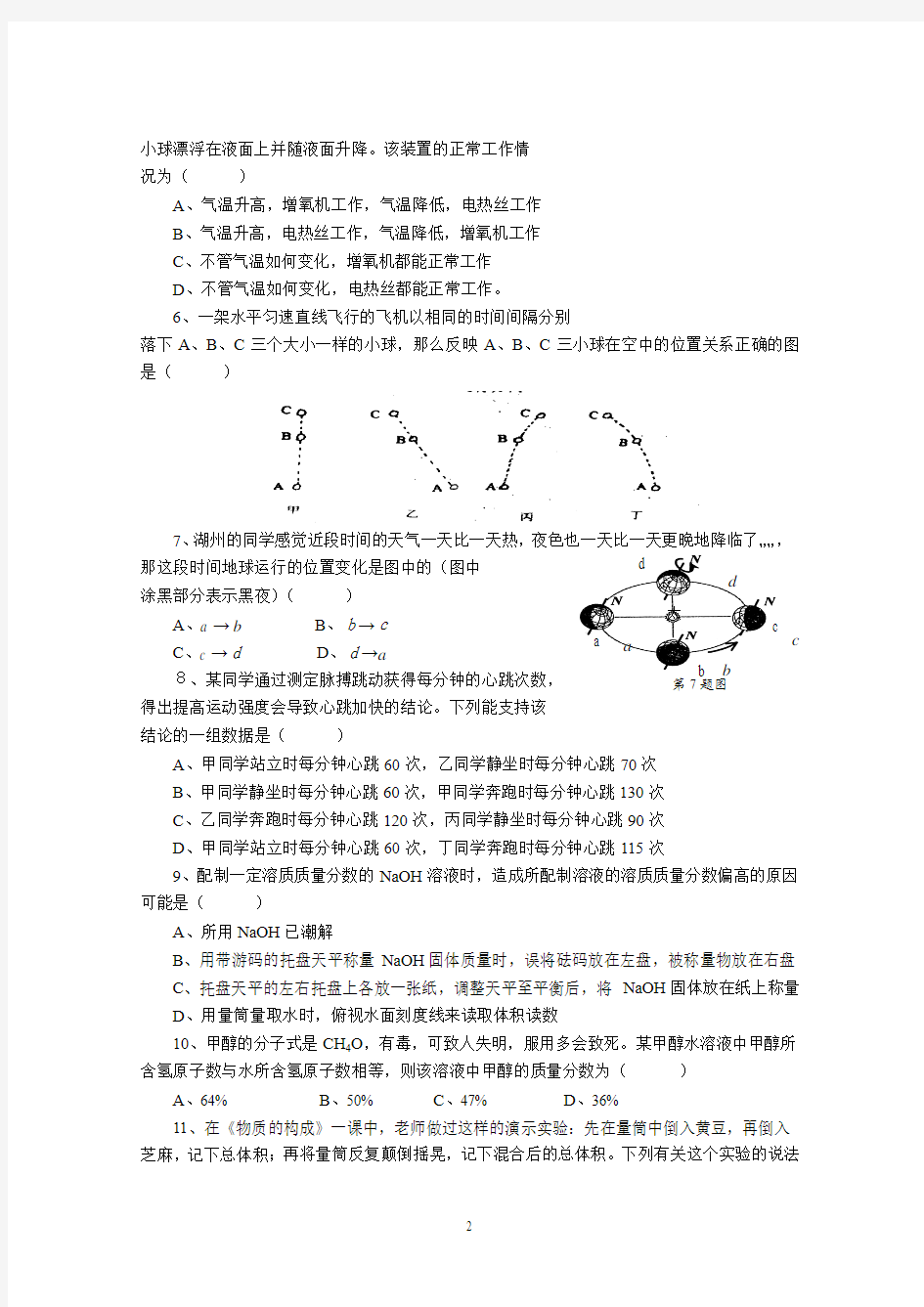 2010年湖州市第六届“诺贝尔杯”八年级科学竞赛试题