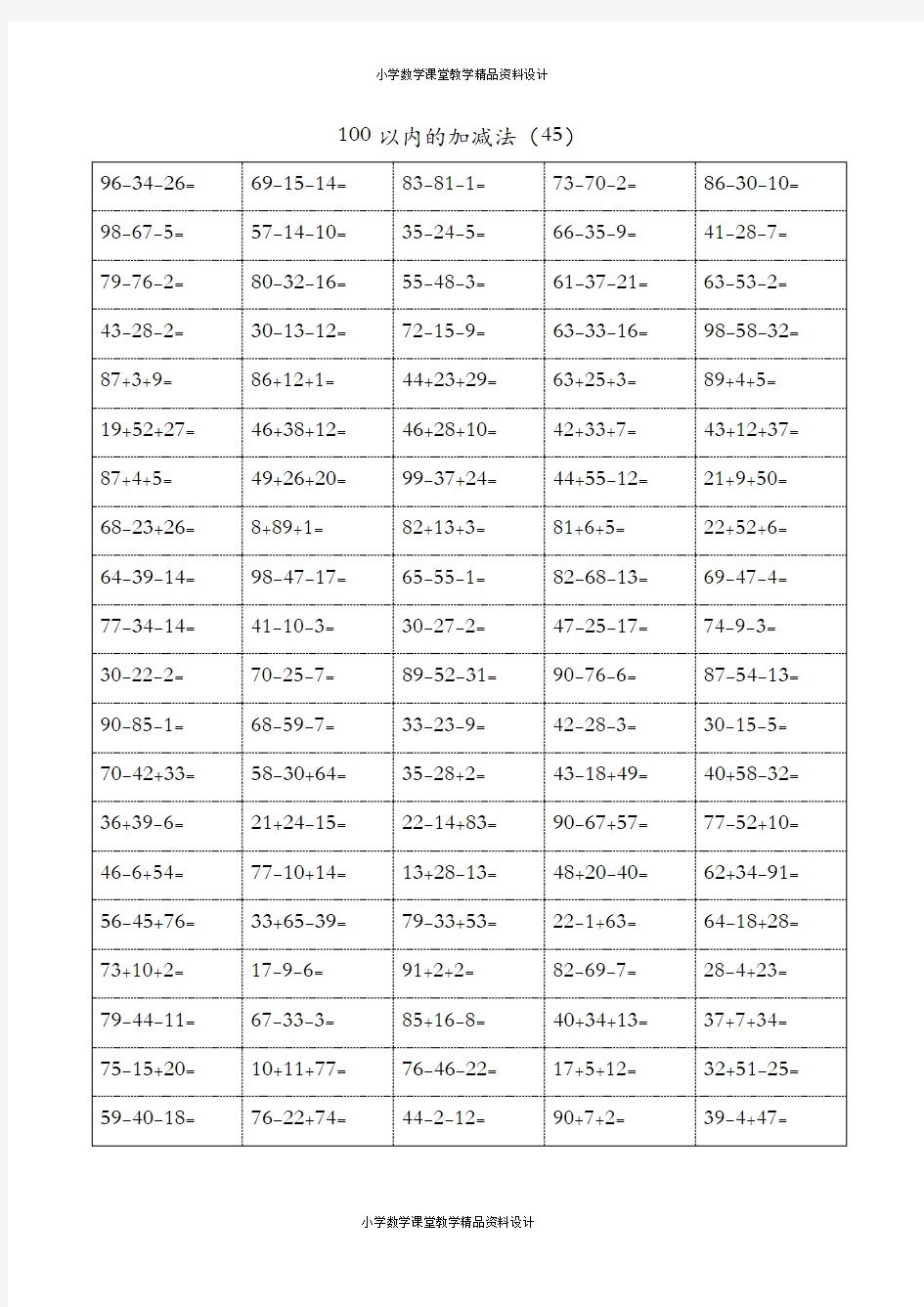 一年级100以内加减混合运算口算题(八)A4-100-5页