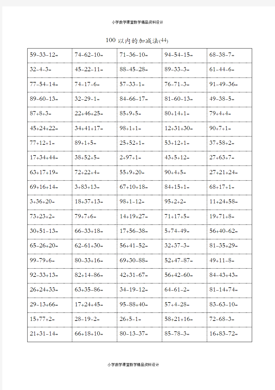 一年级100以内加减混合运算口算题(八)A4-100-5页