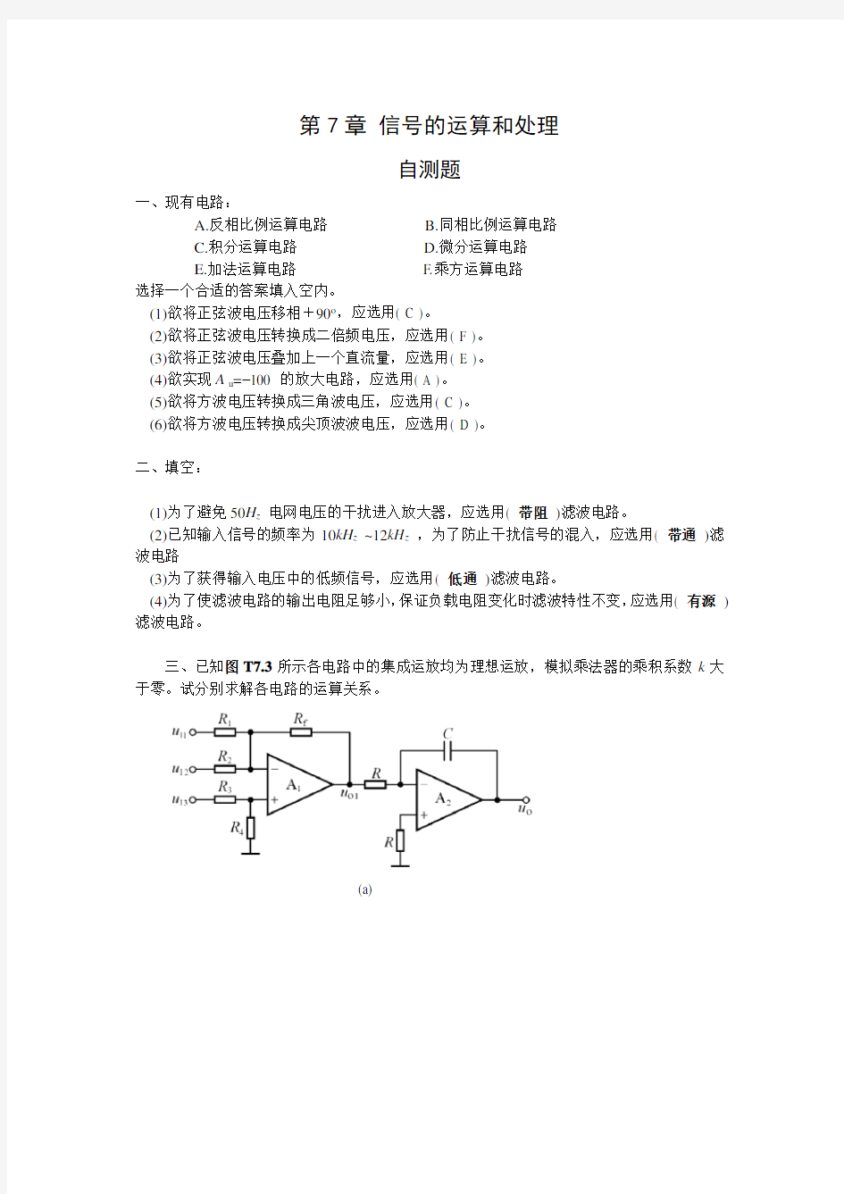 (完整版)模拟电子技术基础第四版(童诗白)课后答案第七章