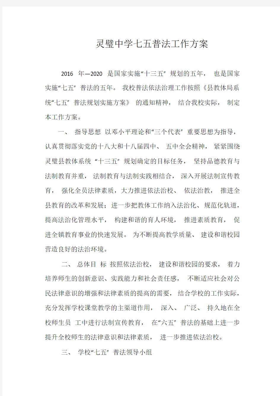 灵璧中学七五普法工作方案