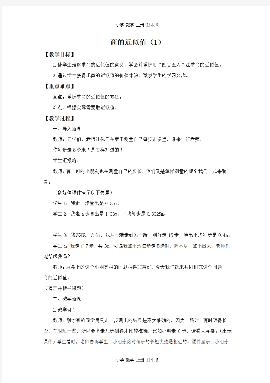 西师大版-数学-五年级上册-《商的近似值(1)》备课教案