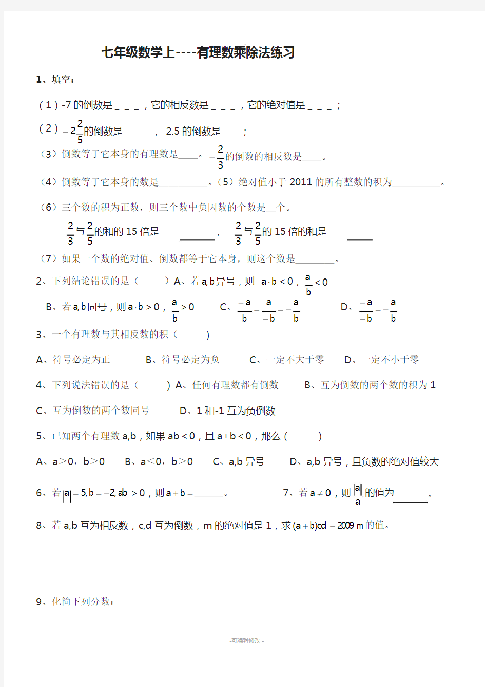 七年级数学上(有理数乘除法混合运算练习题)