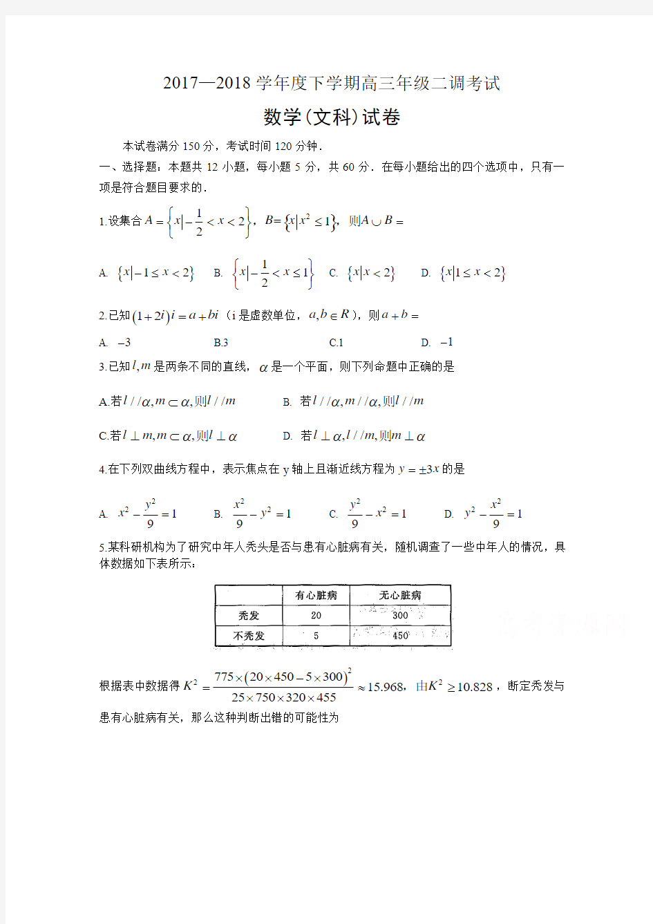 普通高等学校招生全国统一考试2018届高三下学期第二次调研考试数学(文)试题Word版含答案