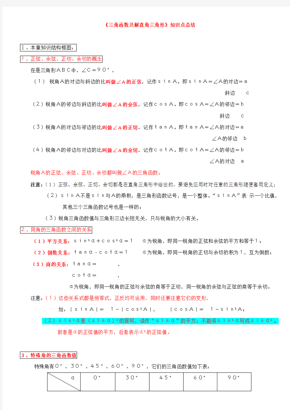 三角函数及解直角三角形知识点总结