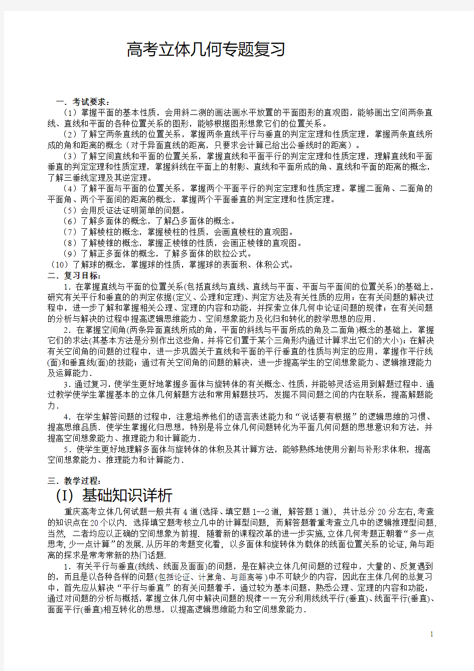 高三立体几何专题复习解读