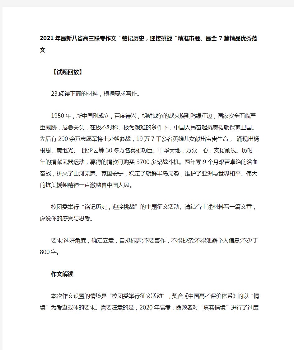 2021年最新八省高三联考作文“铭记历史,迎接挑战“精准审题、最全7篇精品优秀范文