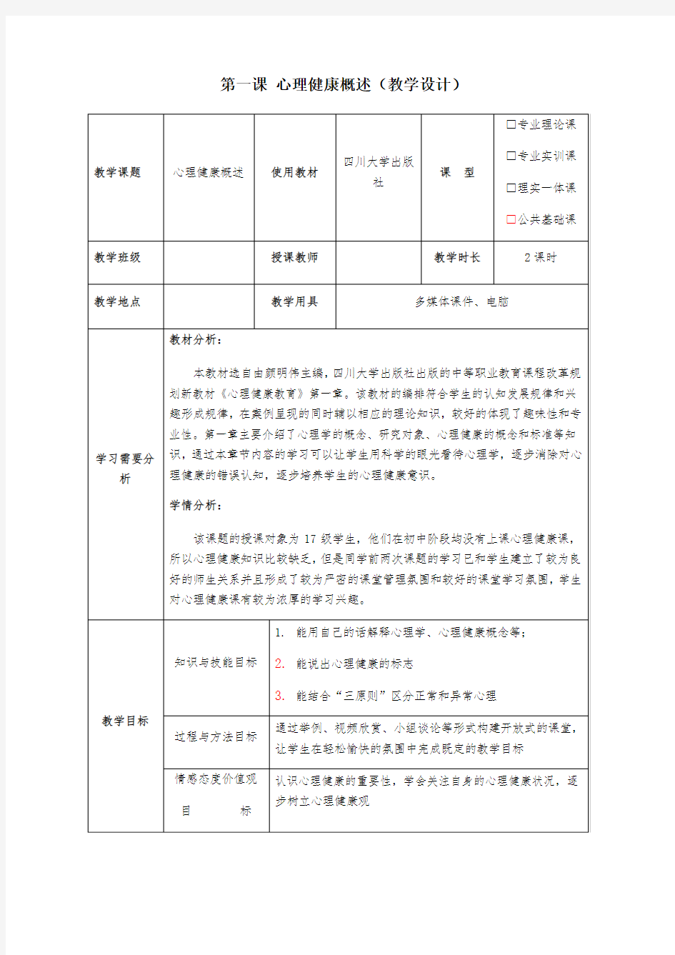 心理健康概述教学设计