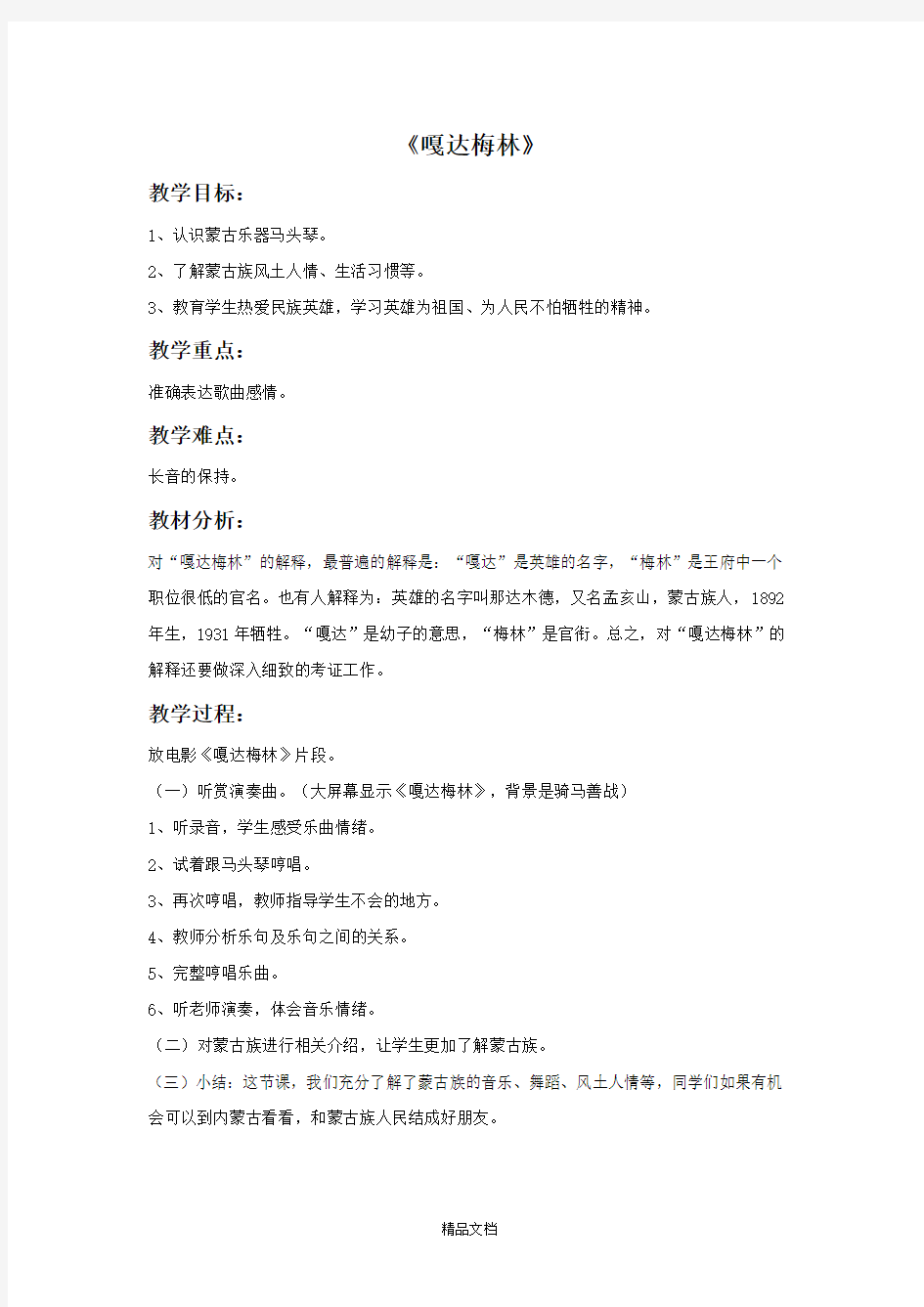 新人教版六年级音乐下册：《嘎达梅林》教案.doc