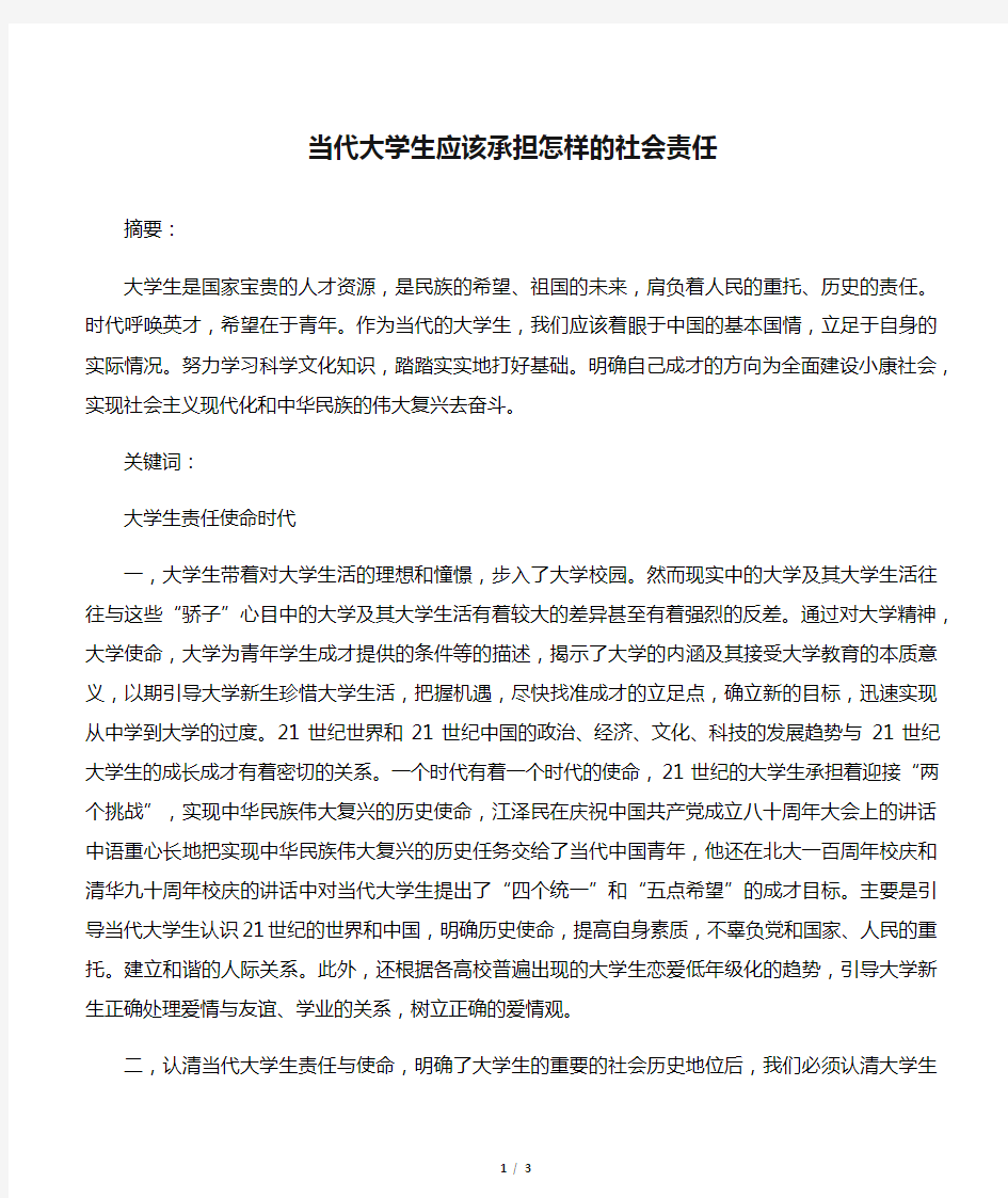 当代大学生应该承担怎样的社会责任