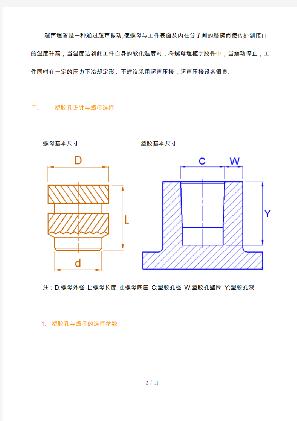 结构设计-螺母埋入