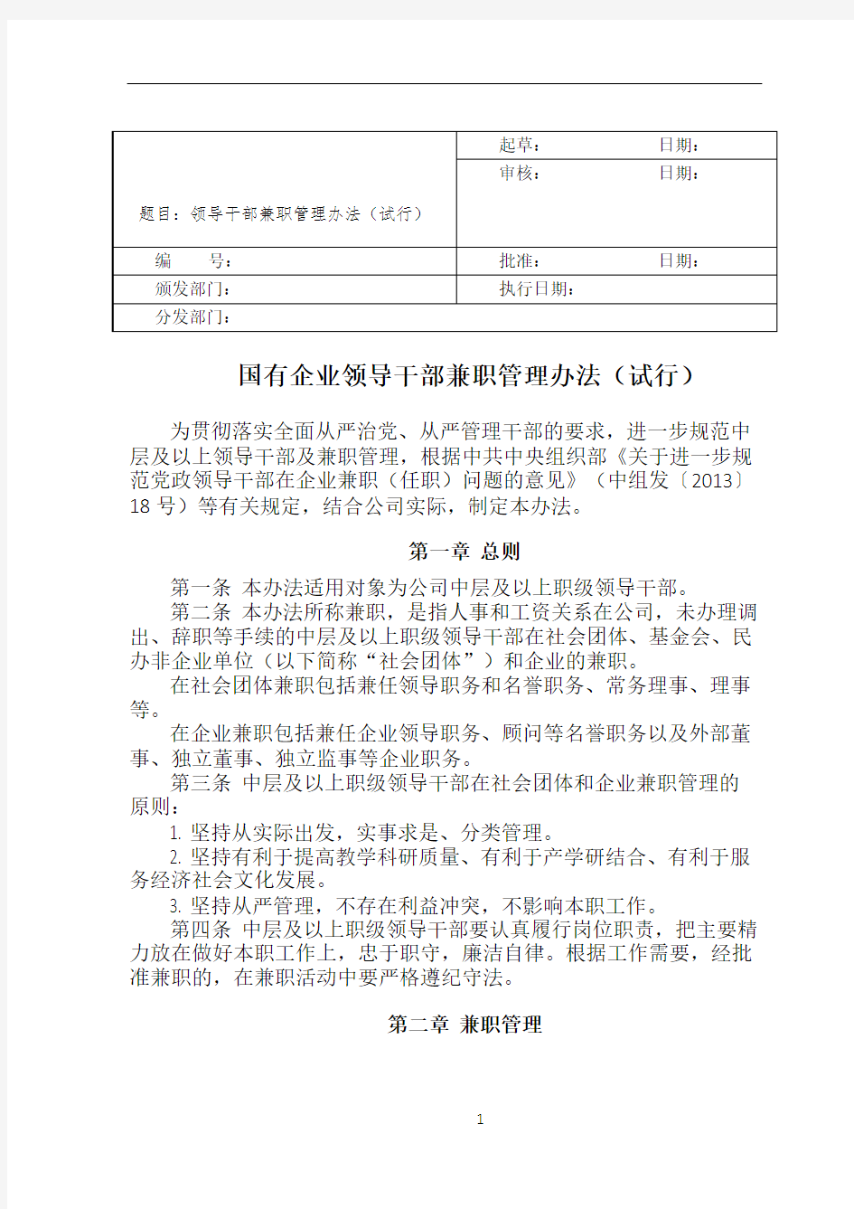 国有企业领导干部兼职管理规定