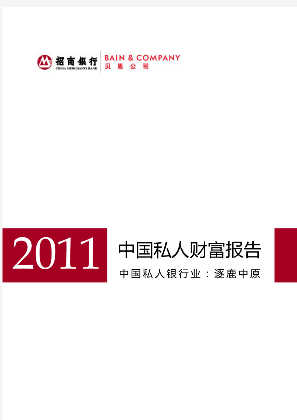 贝恩咨询：招商银行中国私人财富报告