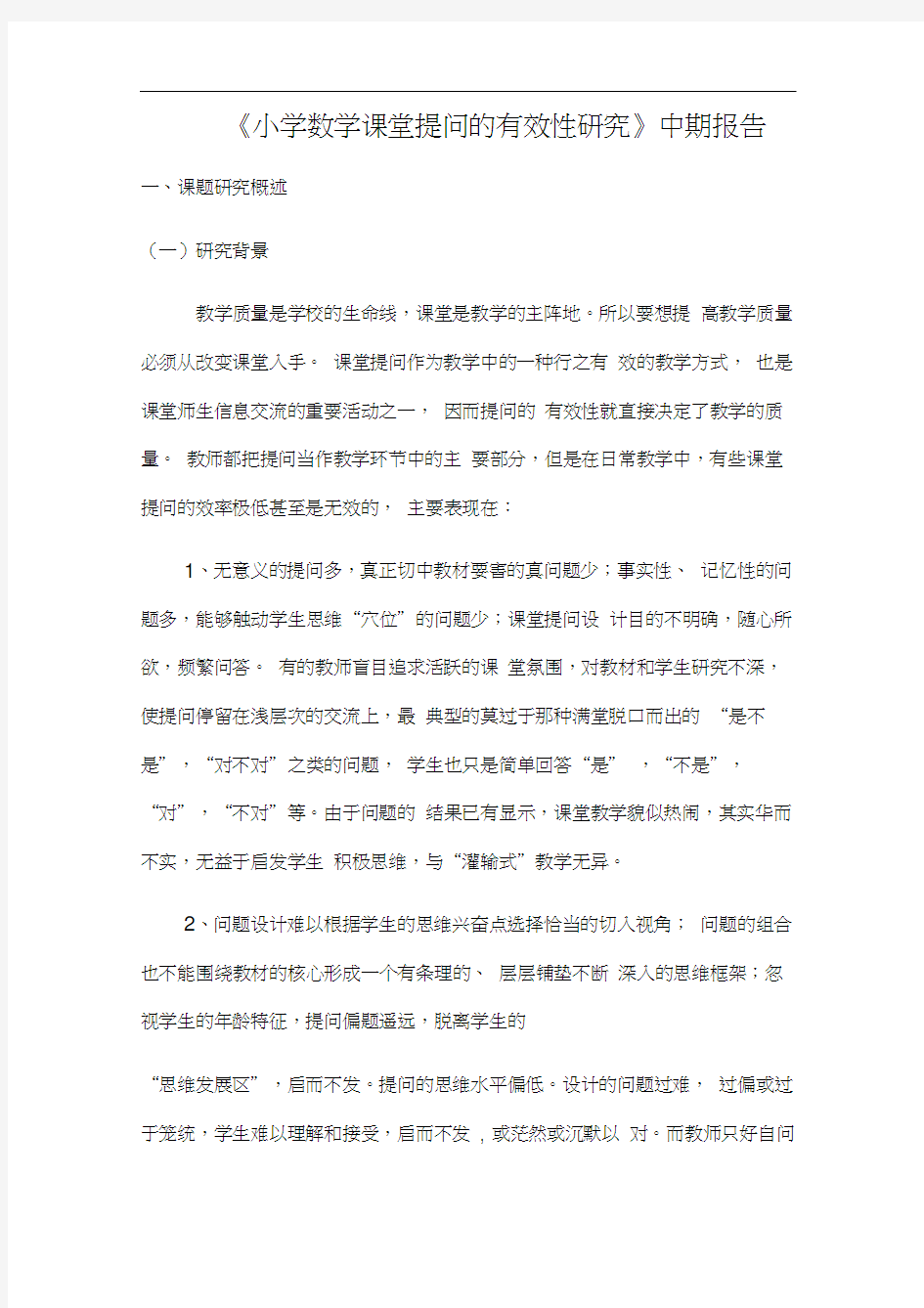 提高课堂提问有效性中期报告