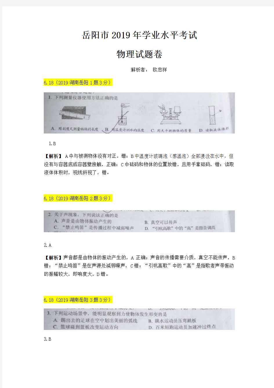 湖南省岳阳市2019年中考物理试题及解析(word版)