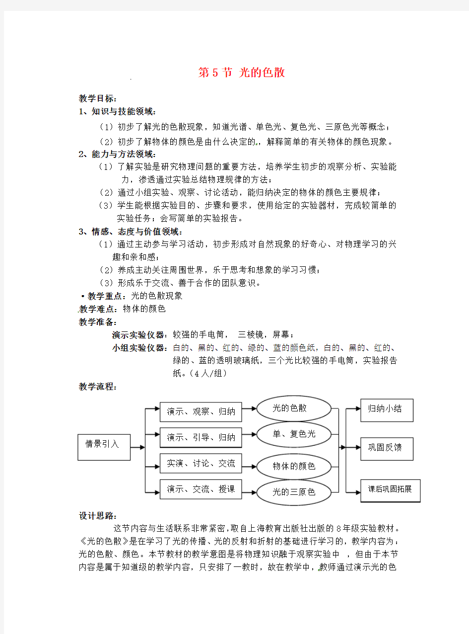 八年级物理上册第5节《光的色散》教案