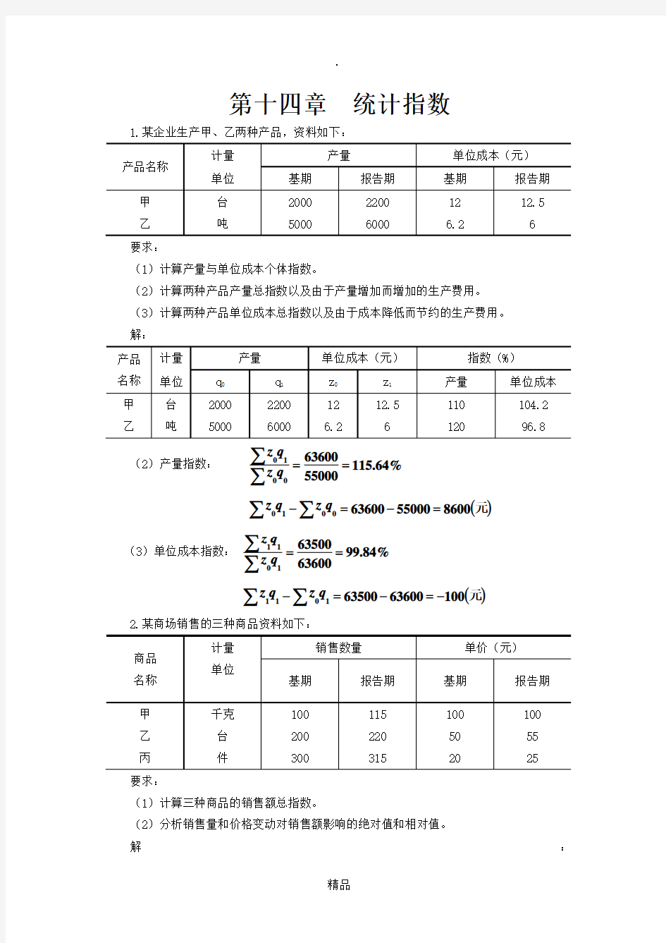 统计学第五版 第十四章  统计指数