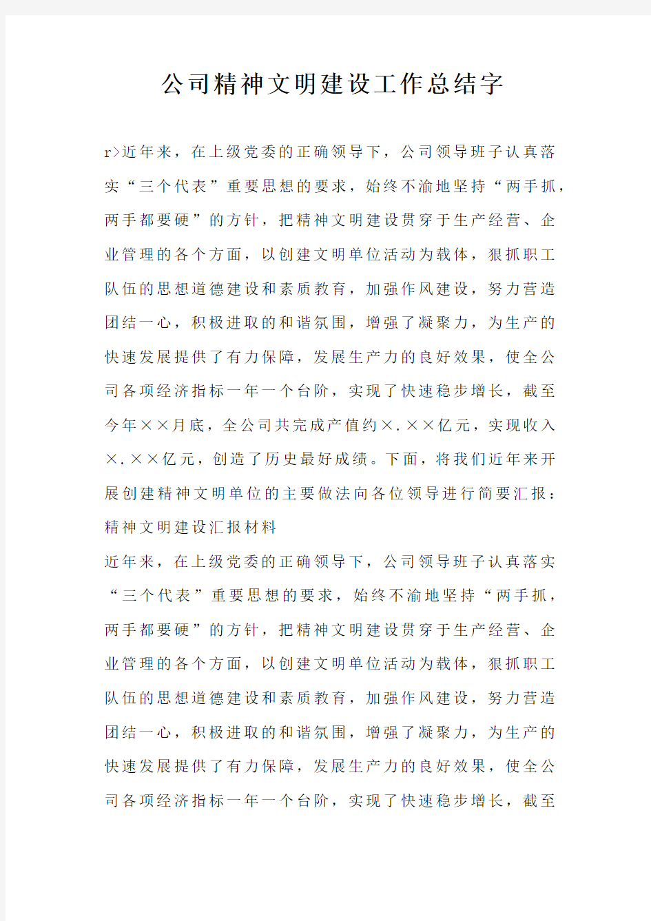 公司精神文明建设工作总结字