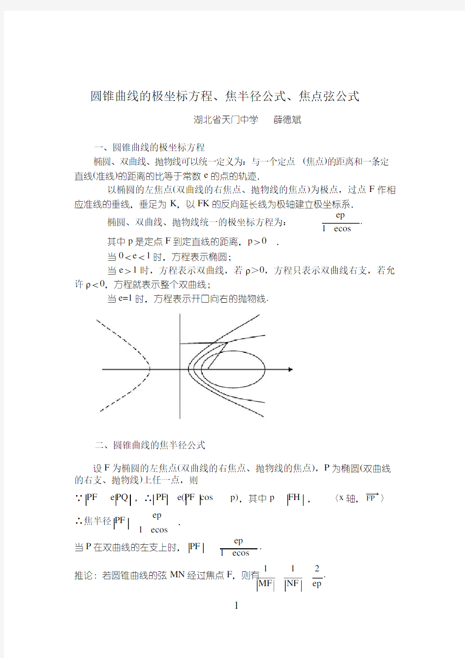 圆锥曲线的极坐标方程、焦半径公式、焦点弦公式