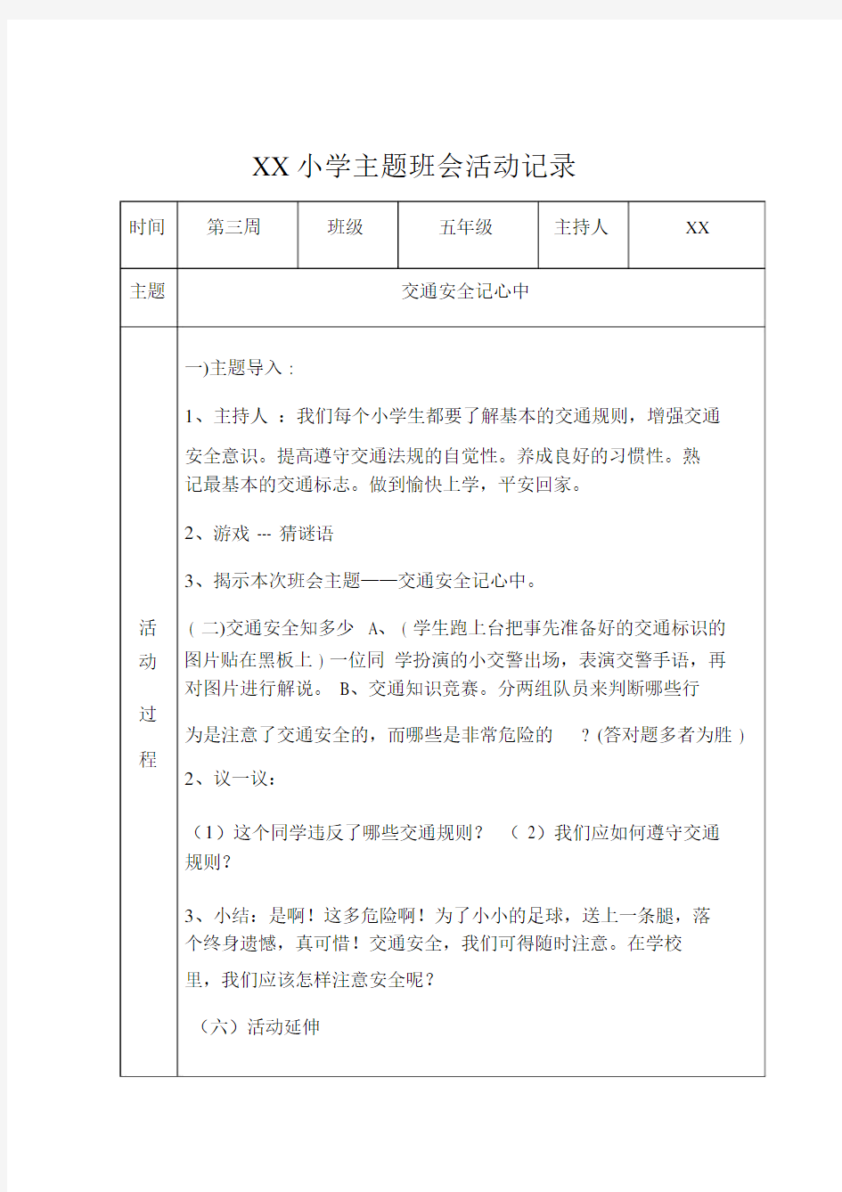 小学五年级主题班会活动记录54440.docx