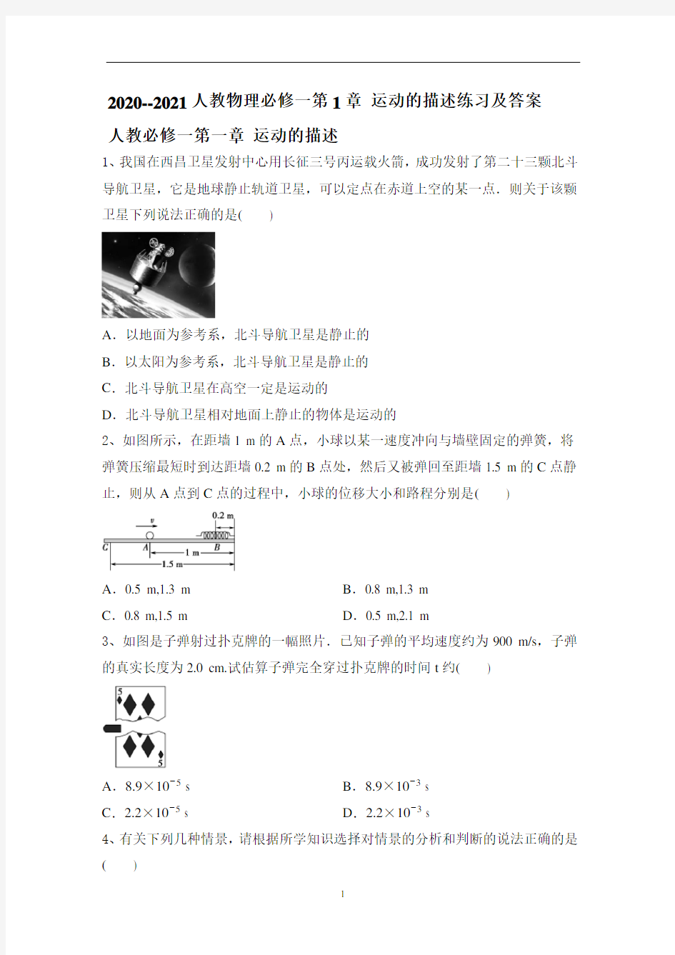 人教版高一物理必修一第1章 运动的描述练习及答案