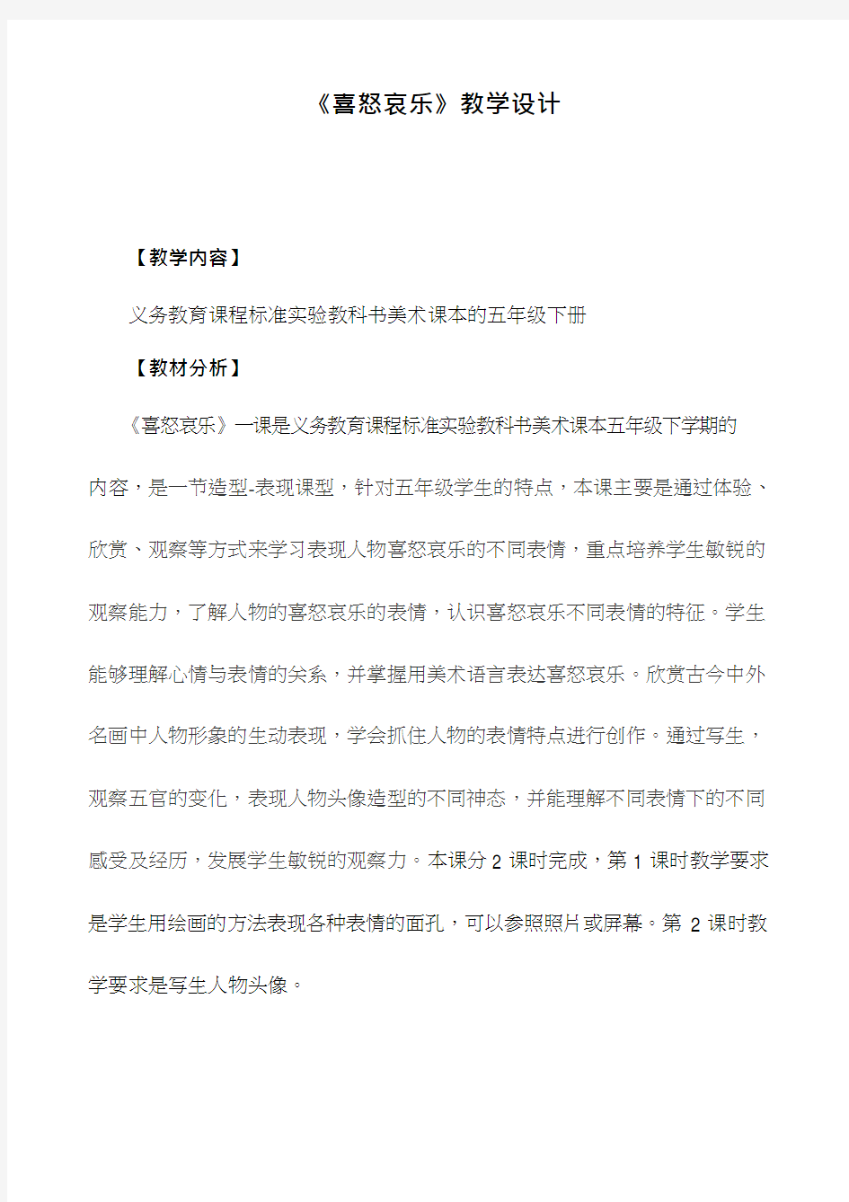 小学美术《喜怒哀乐》优质课教案、教学设计