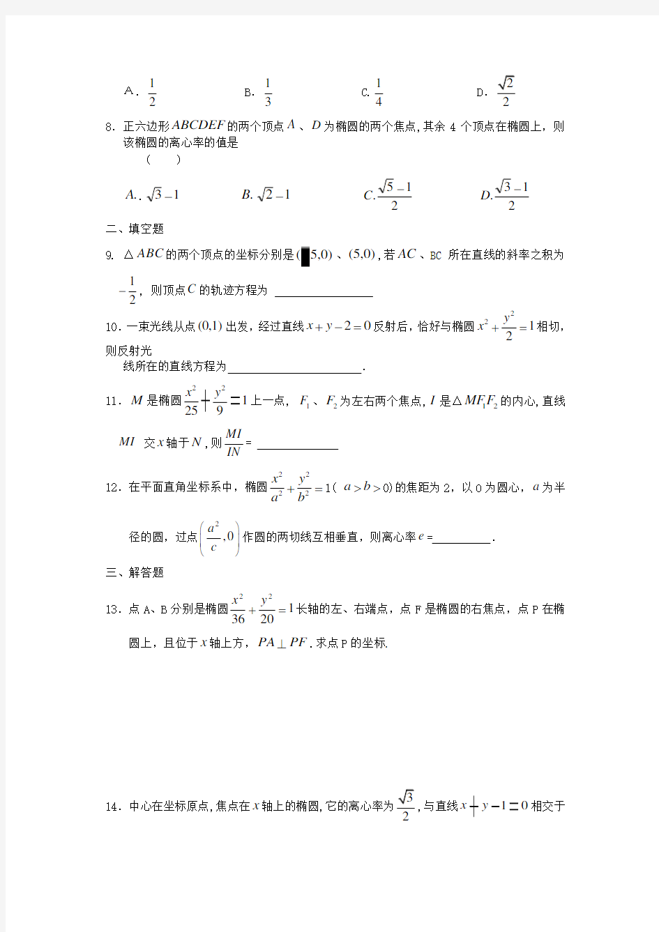 安徽省舒城中学高二数学寒假作业第12天椭圆理