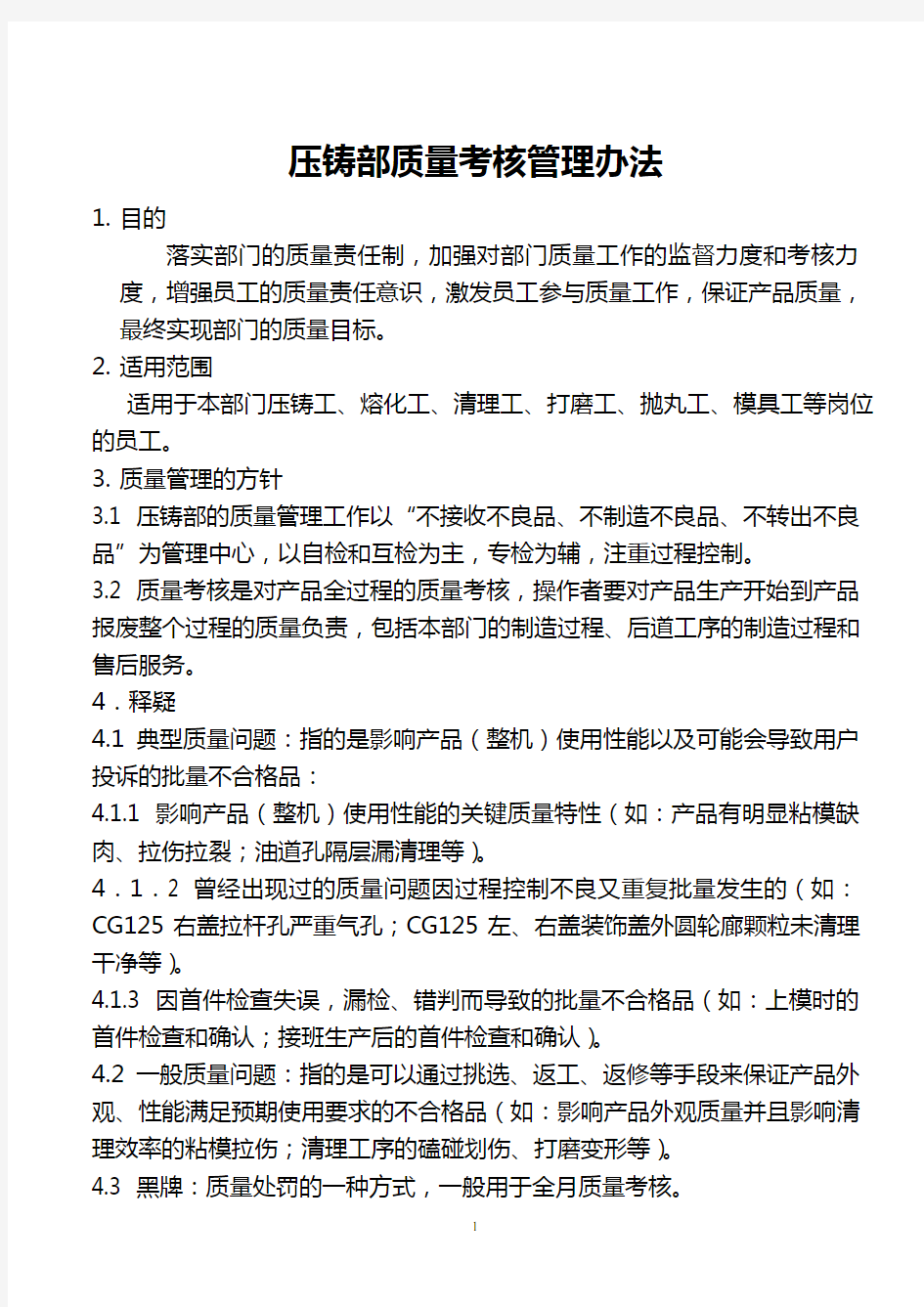 压铸部质量考核管理办法