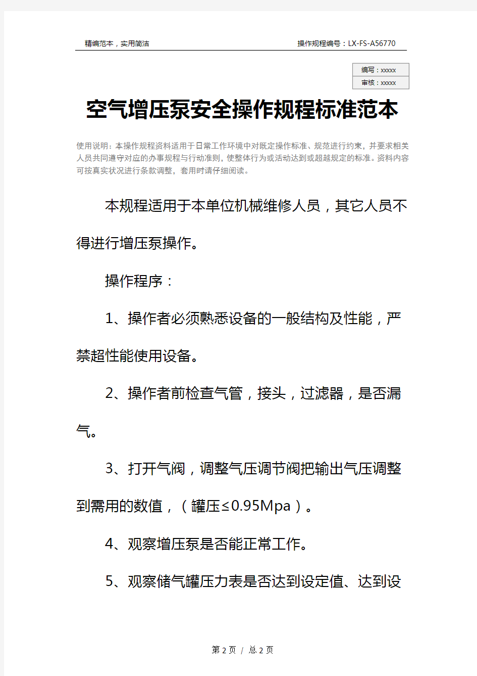 空气增压泵安全操作规程标准范本