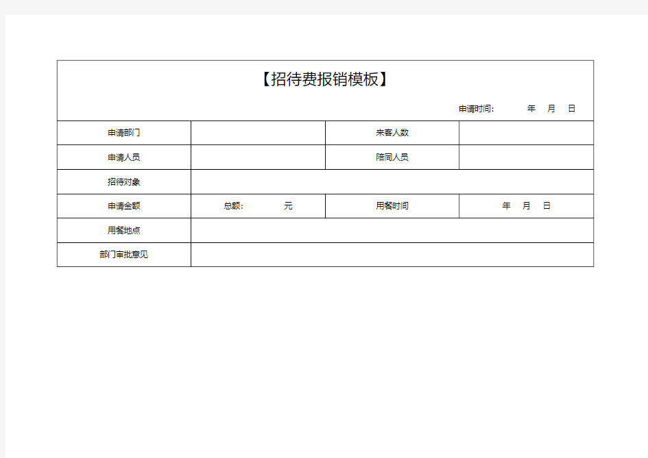 招待费报销模板