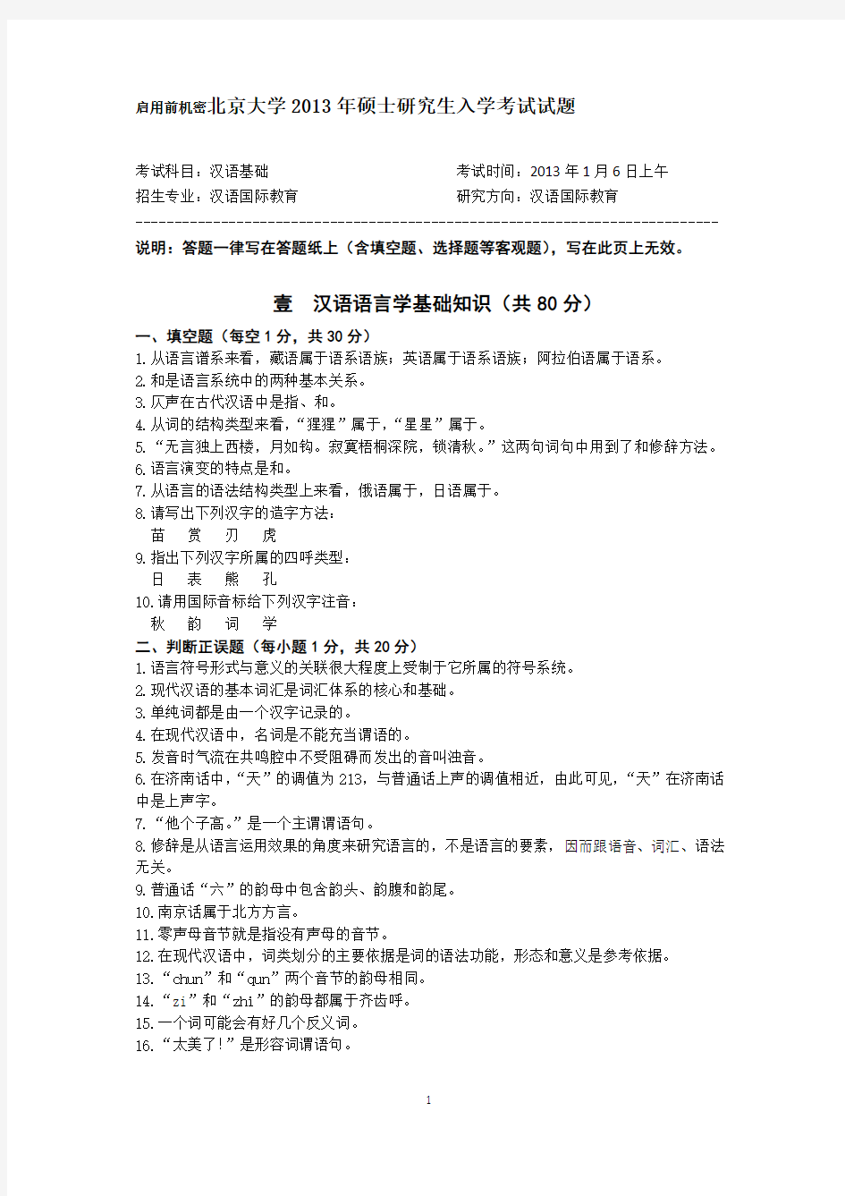 北京大学2013年汉语国际教育硕士研究生入学考试试题