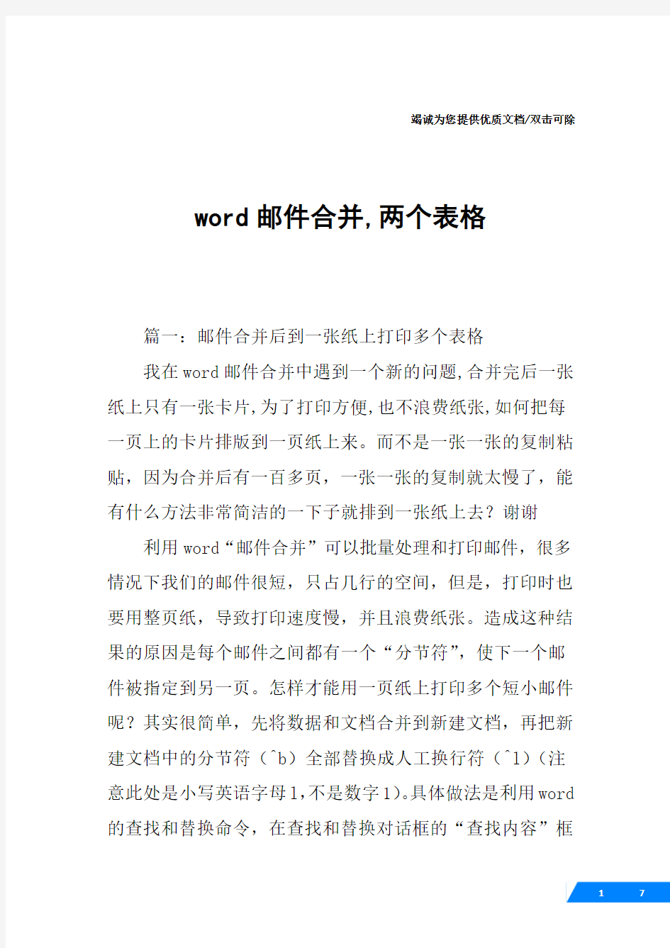 word邮件合并,两个表格