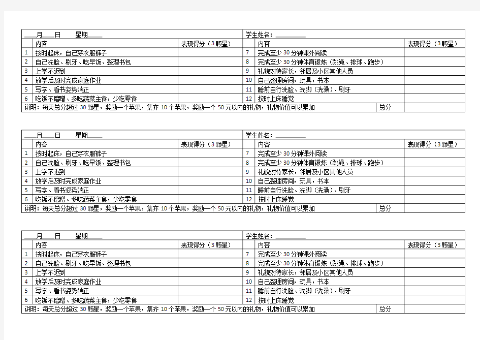 小学生在家表现评价表