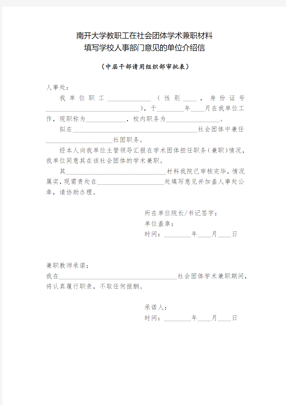 南开大学教职工在社会团体学术兼职材料填写学校  - 南开大学人事处