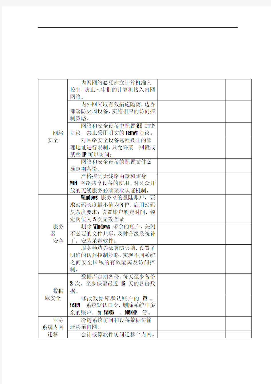 信息安全检查表