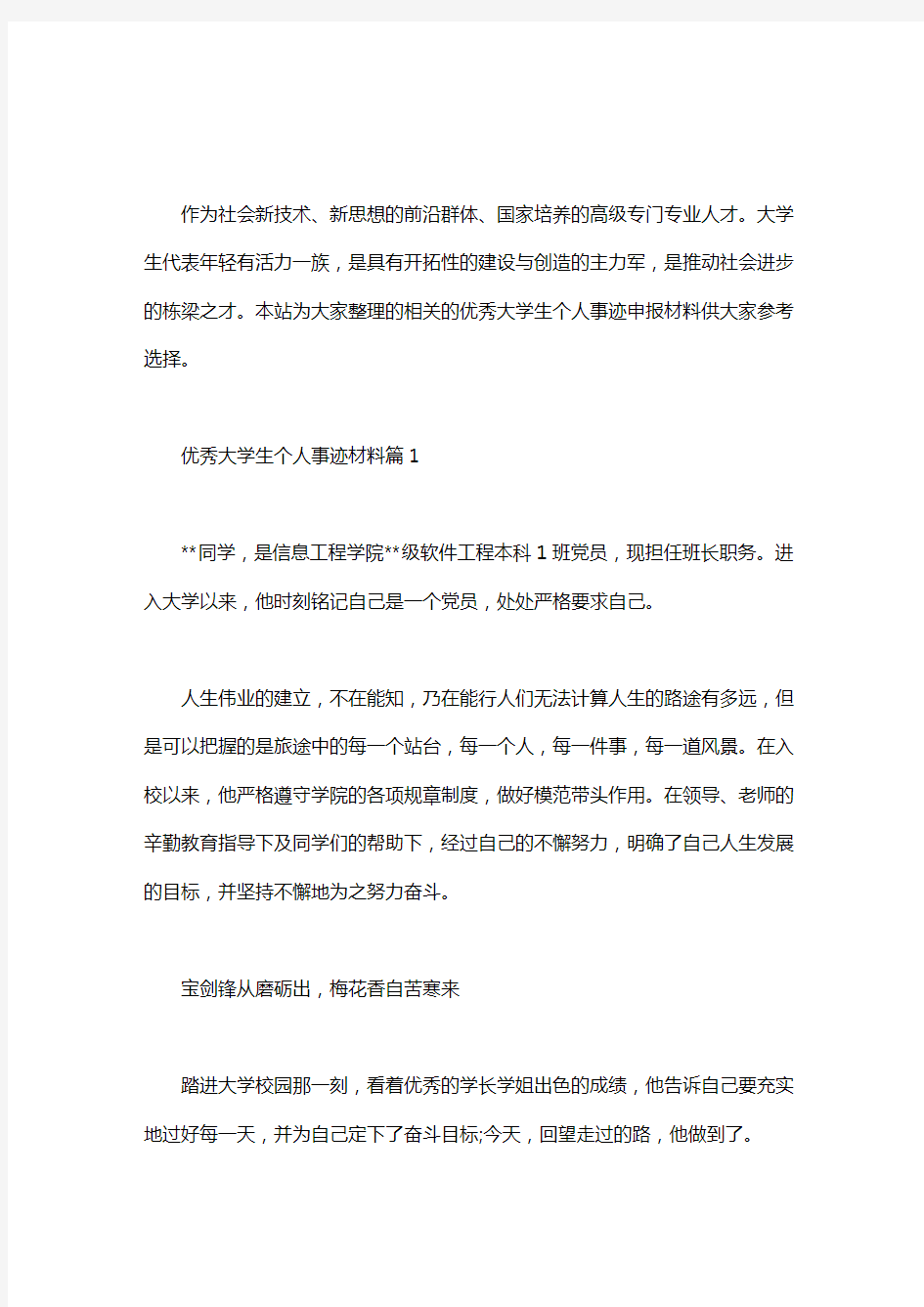 优秀大学生个人事迹材料3篇