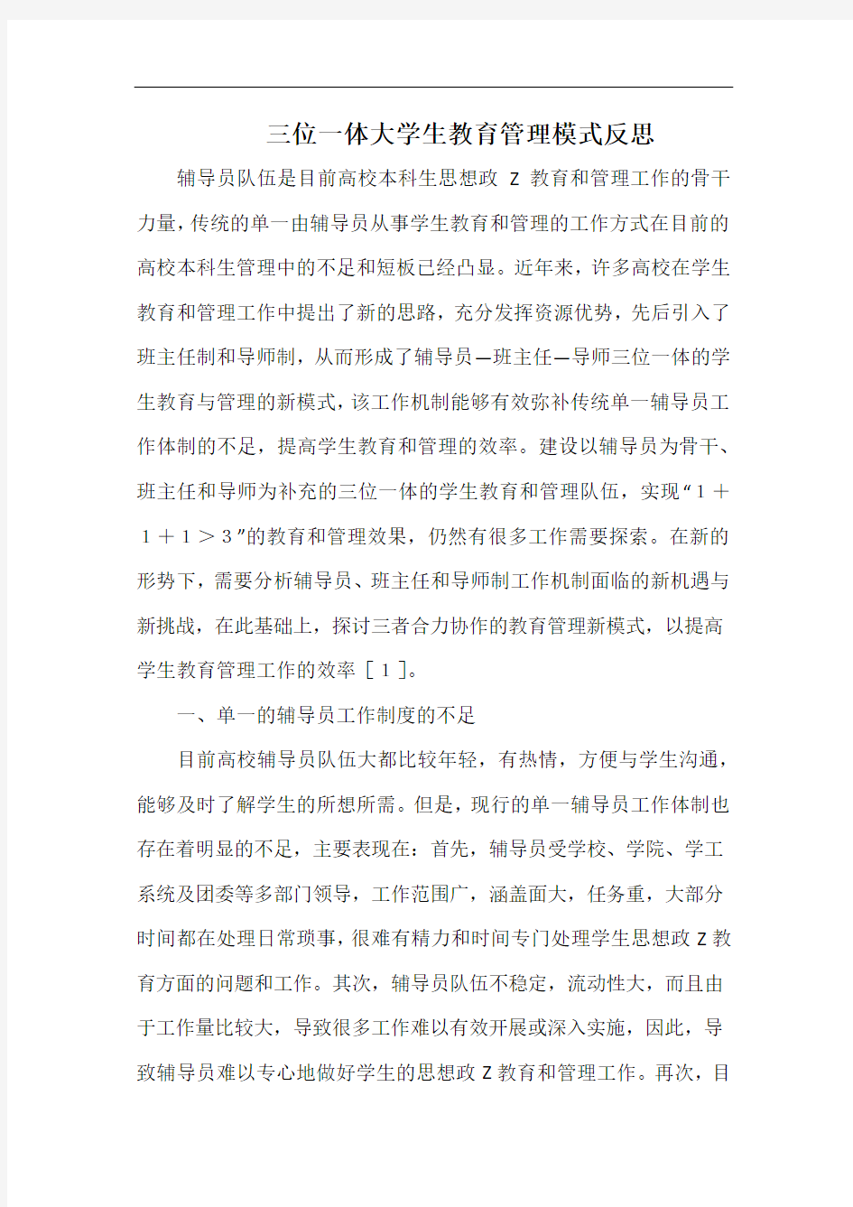 三位一体大学生教育管理模式反思.docx