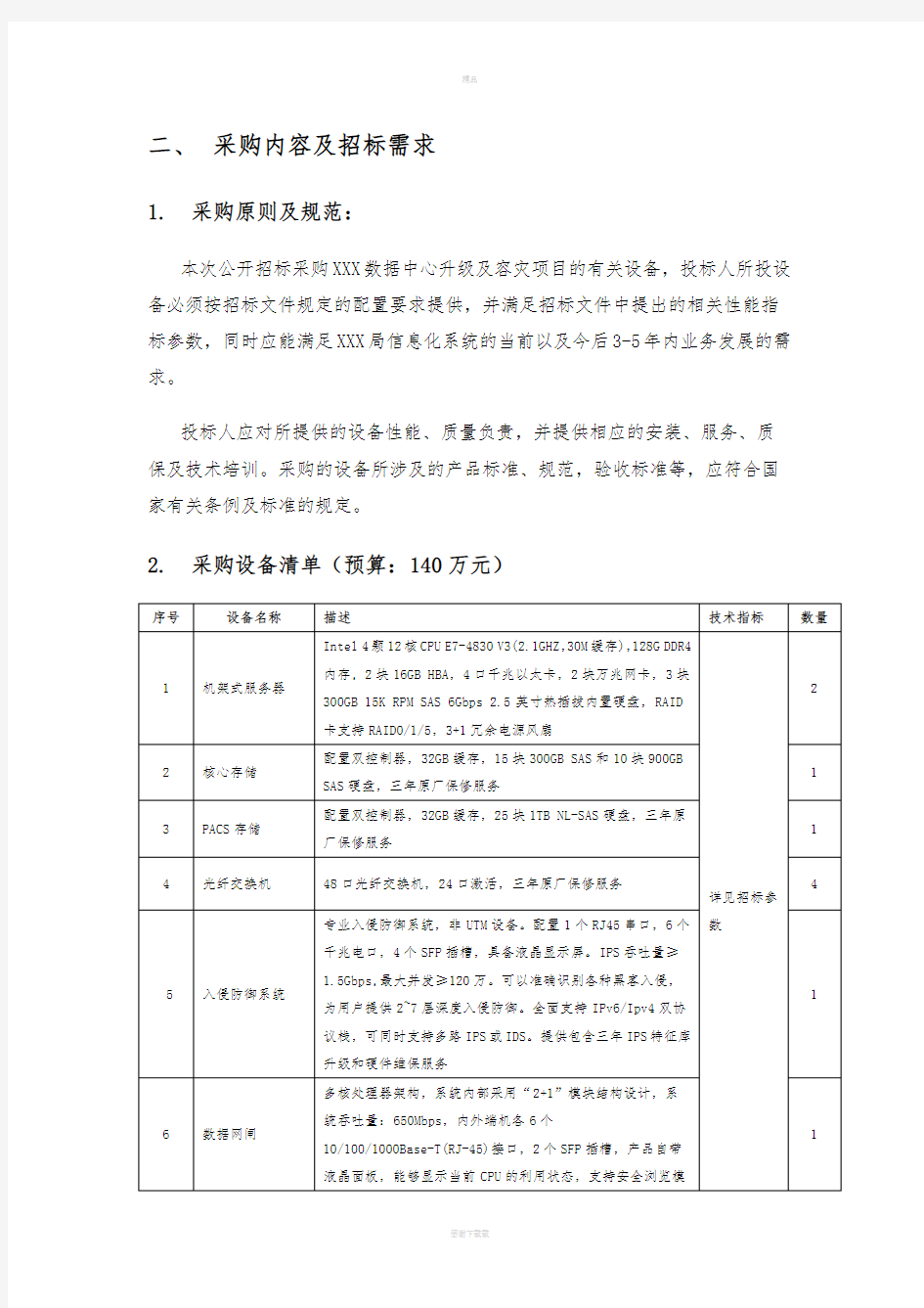 XXX数据中心升级及容灾改造项目招标文件(原方案)