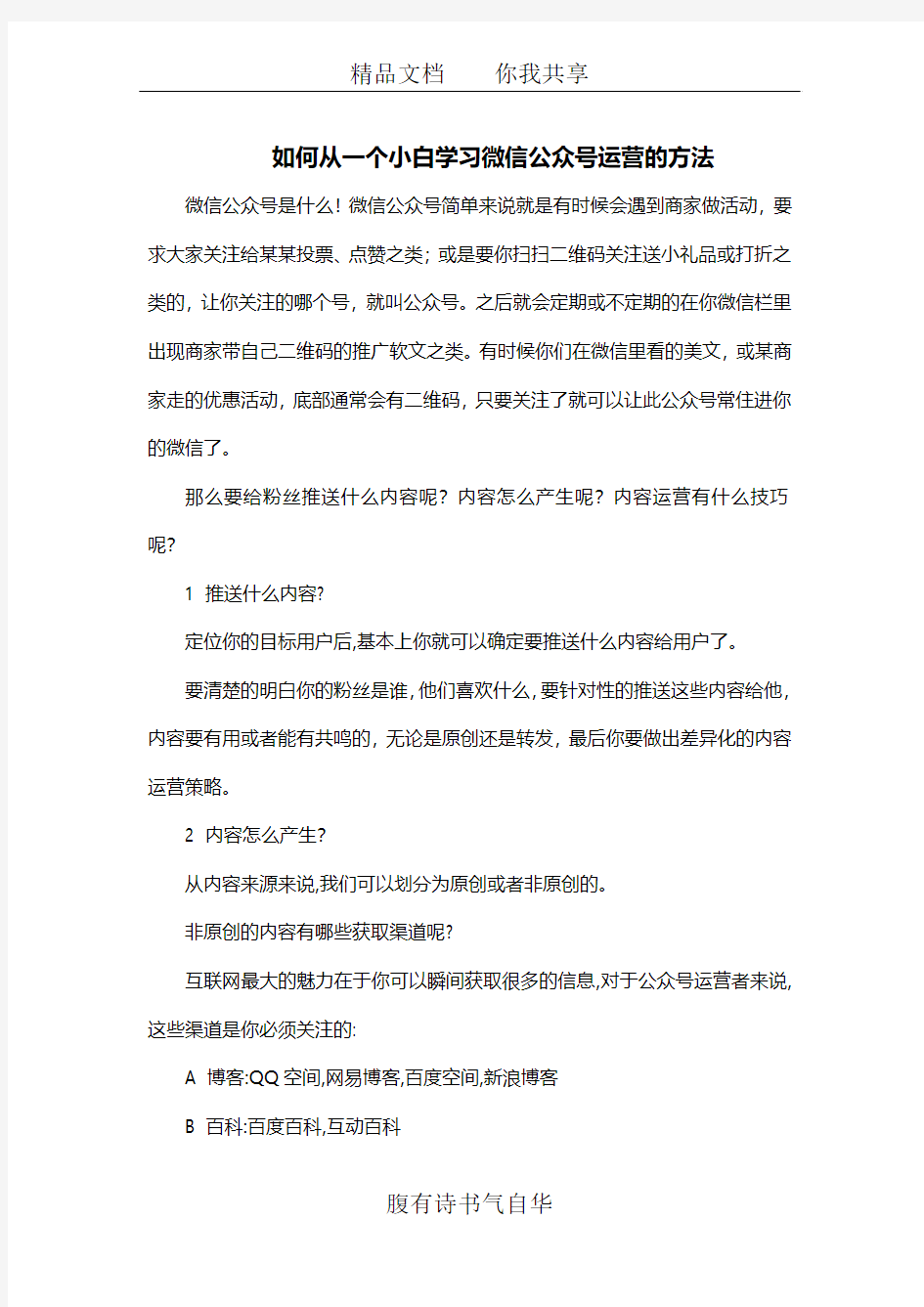 如何从一个小白学习微信公众号运营的方法