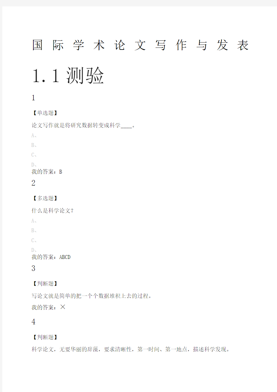 超星网课《国际学术论文写作与发表》完整版答案