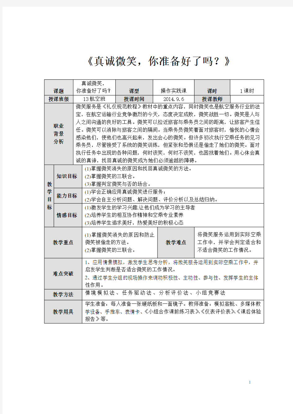 备课范文：表格式