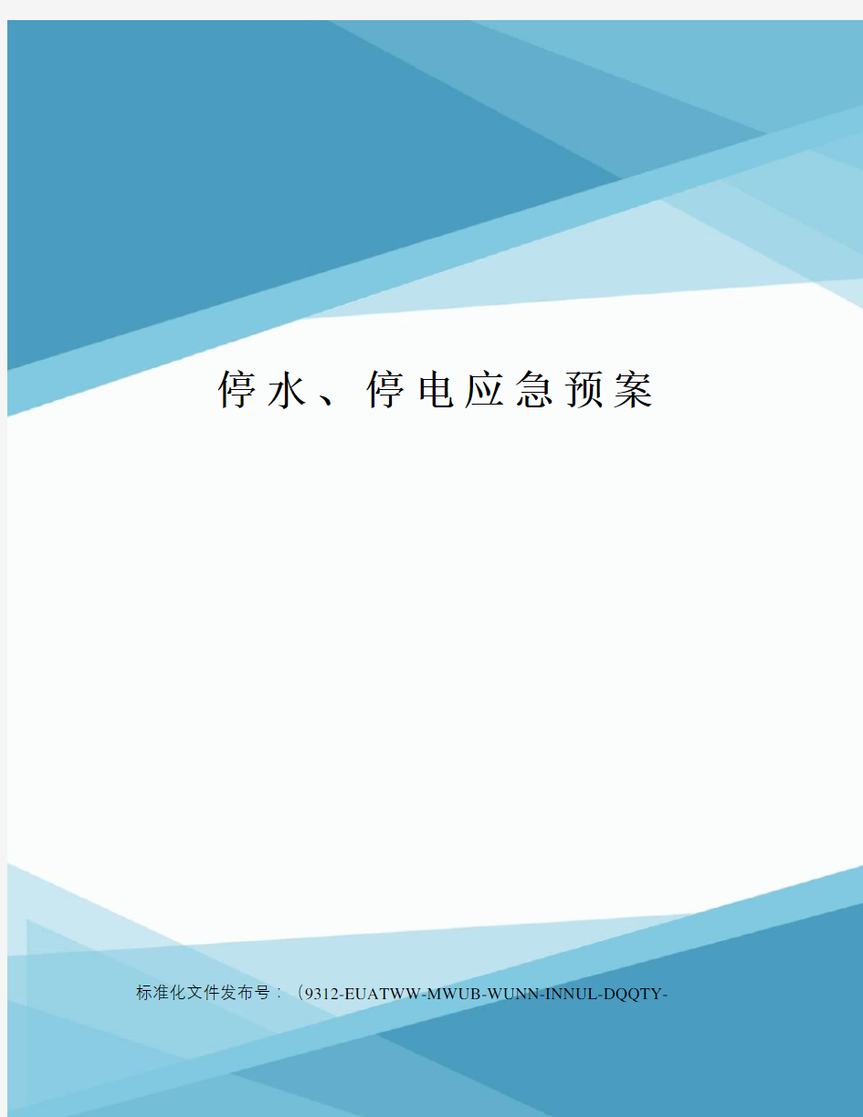 停水、停电应急预案