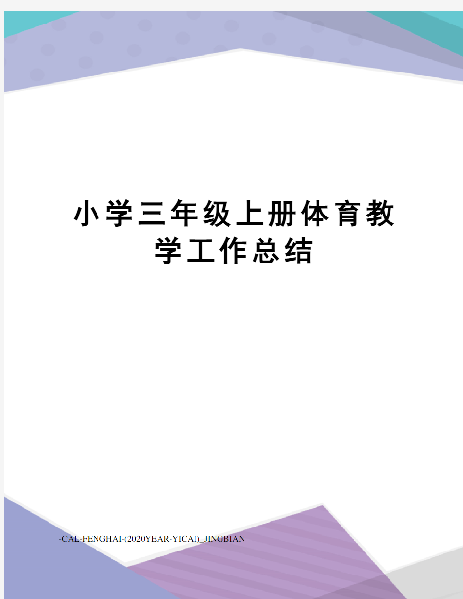 小学三年级上册体育教学工作总结