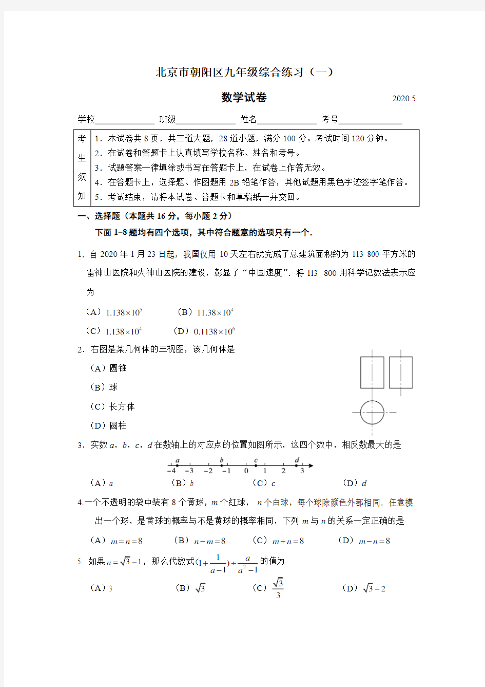 2019-2020朝阳初三模数学试卷(含答案)