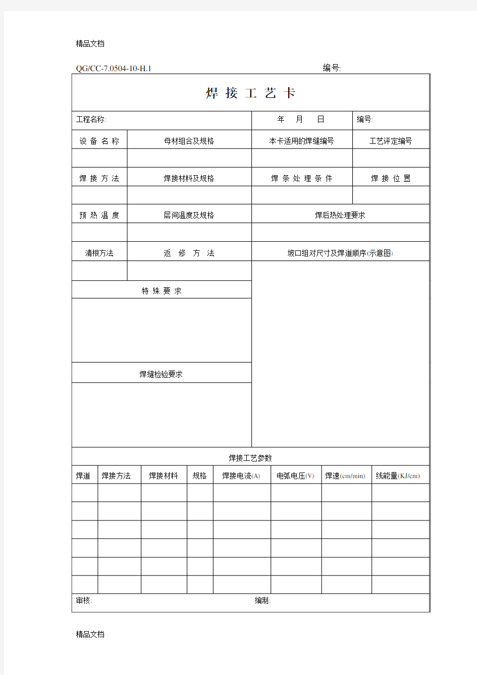 CC焊接记录表格.doc