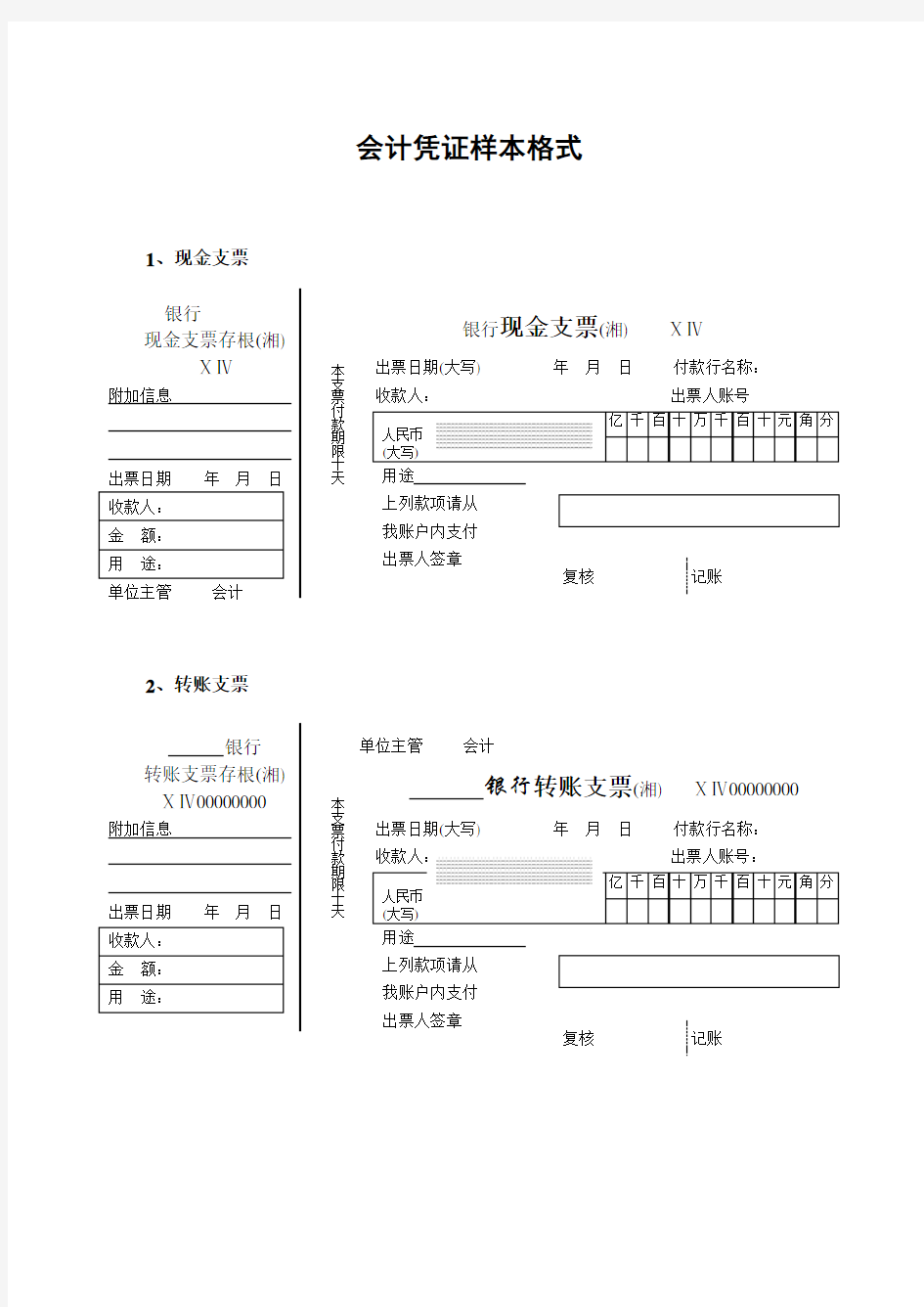 会计凭证样本格式