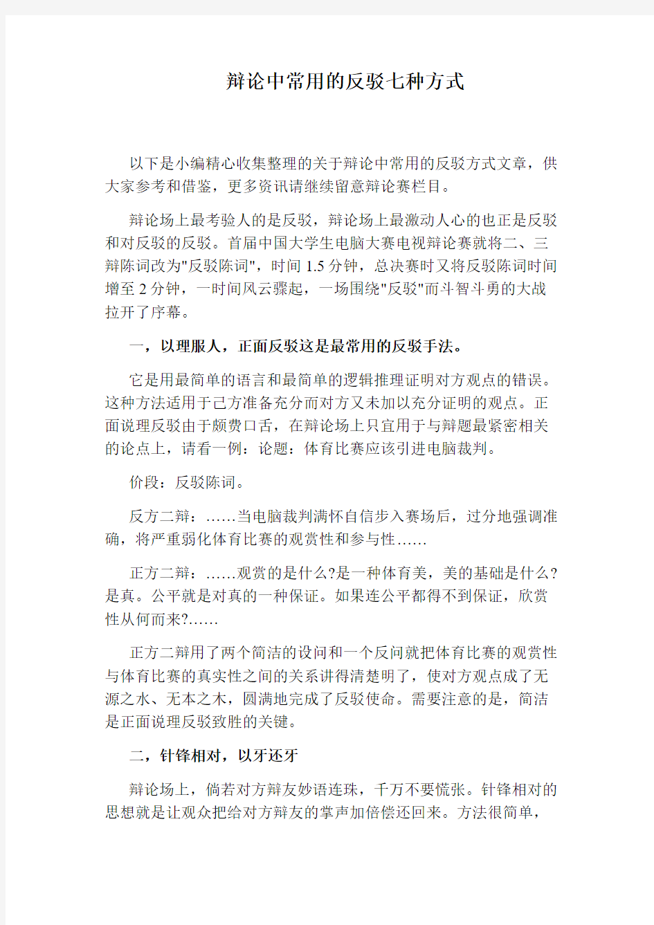 辩论中常用的反驳七种方式