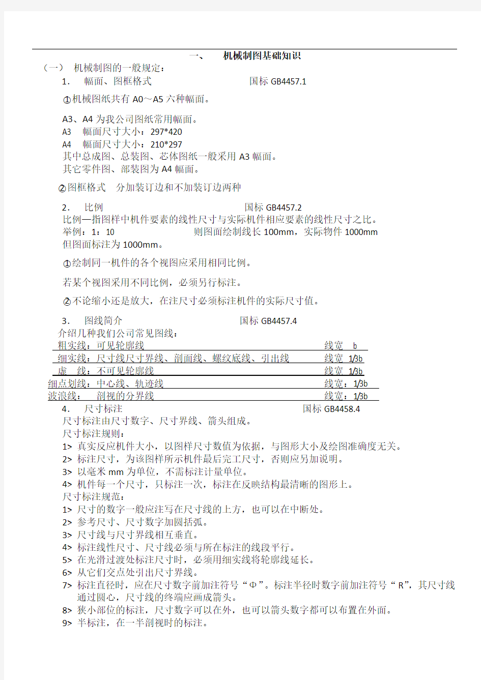 机械制图基础知识讲义教材