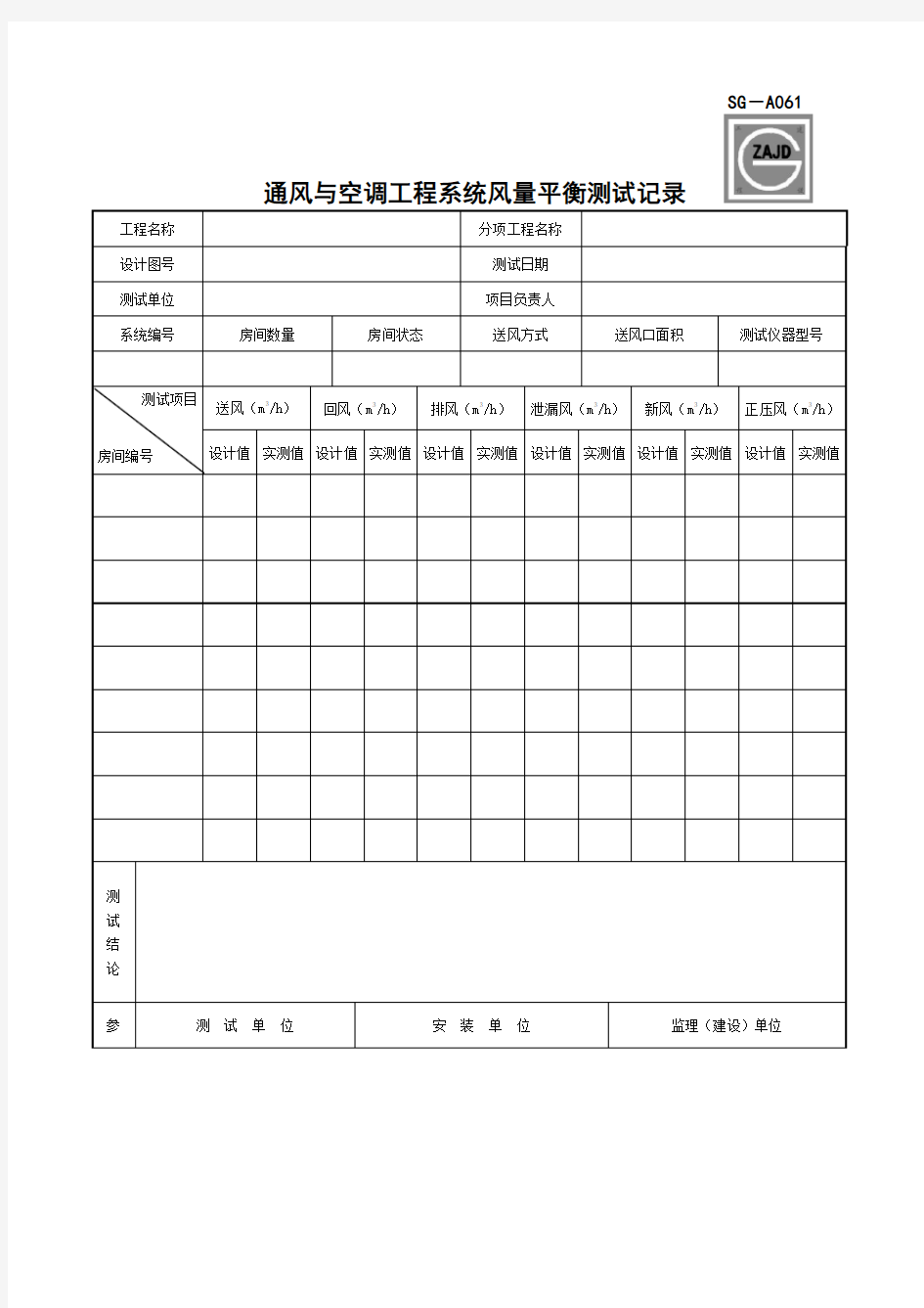 SG-A061通风与空调工程系统风量平衡测试记录
