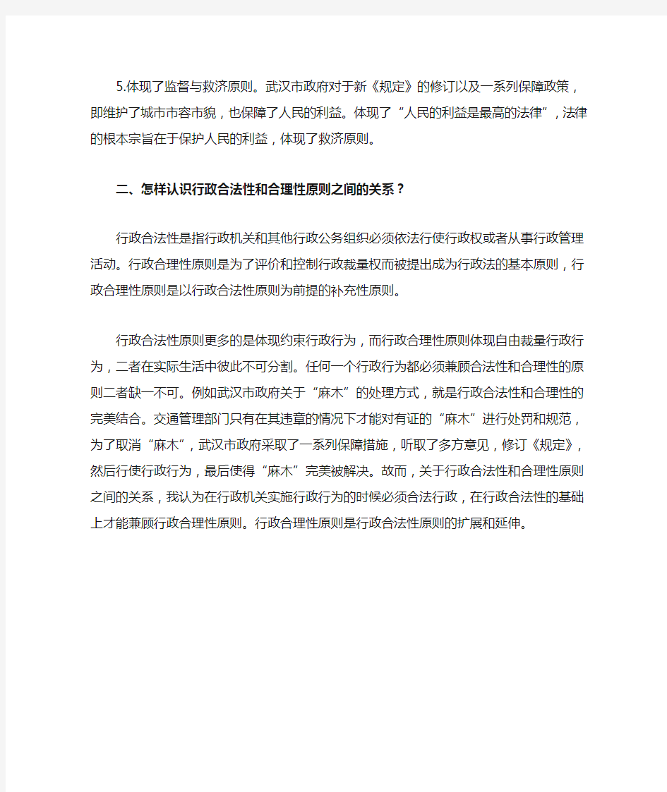 关于武汉市政府对于“麻木”处理方法体现的行政法原则和看法